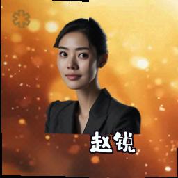 赵锐